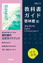 （新課程） 教科書ガイド 啓林館版「エレメント English Communication I」完全準拠 （教科書番号 712）