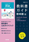 （新課程） 教科書ガイド 啓林館版「ランドマーク・フィット English Communication I」完全準拠 （教科書番号 714）