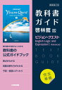 （新課程） 教科書ガイド 啓林館版「ビジョン クエスト English Logic and Expression I Advanced」完全準拠 （教科書番号 708）