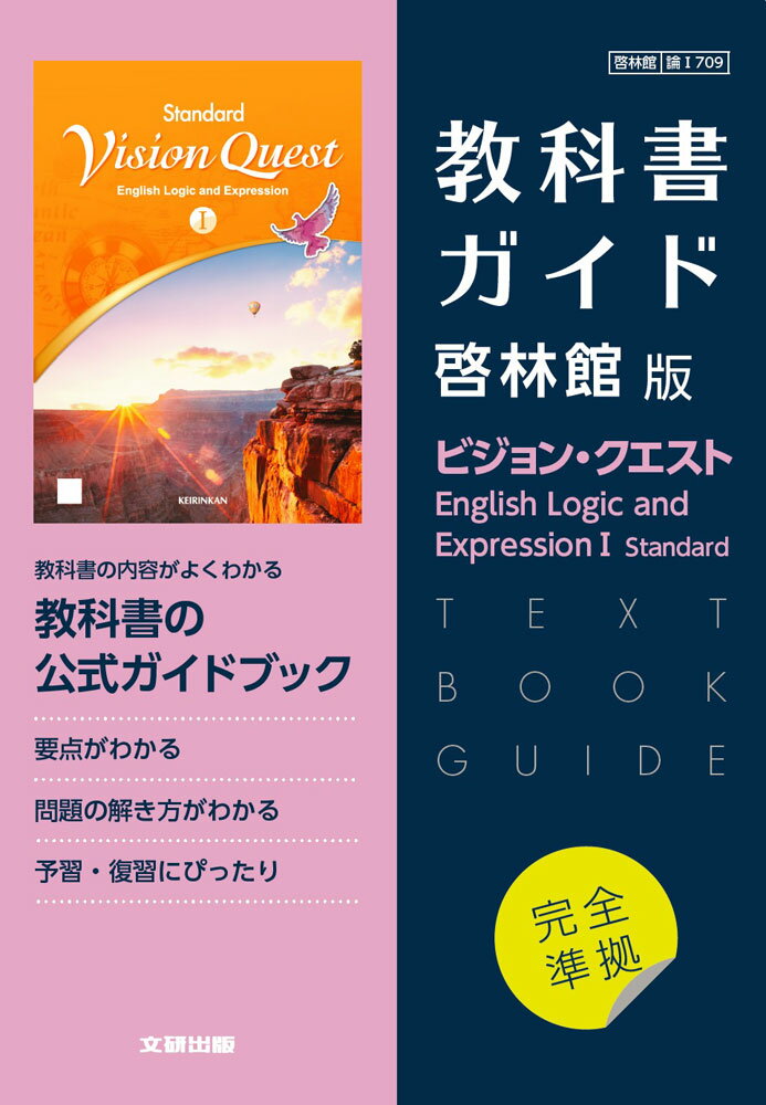 （新課程） 教科書ガイド 啓林館版「ビジョン クエスト English Logic and Expression I Standard」完全準拠 （教科書番号 709）