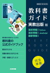 （新課程） 高校教科書ガイド 実教出版版「高校情報I Python」「高校情報I JavaScript」「最新情報I」完全準拠 （教科書番号 703・704・705）