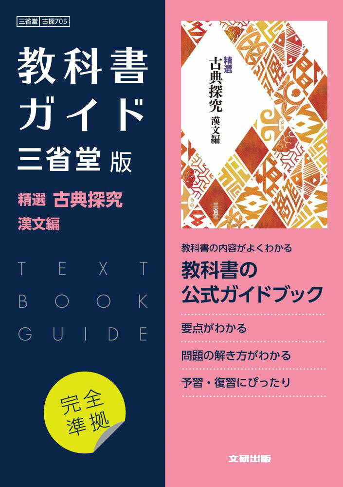 (New Curriculum) Textbook Guide: Fully compliant with Sanseido's "Selected Classical Literature Exploration: Classical Chinese" (Textbook Number 705)