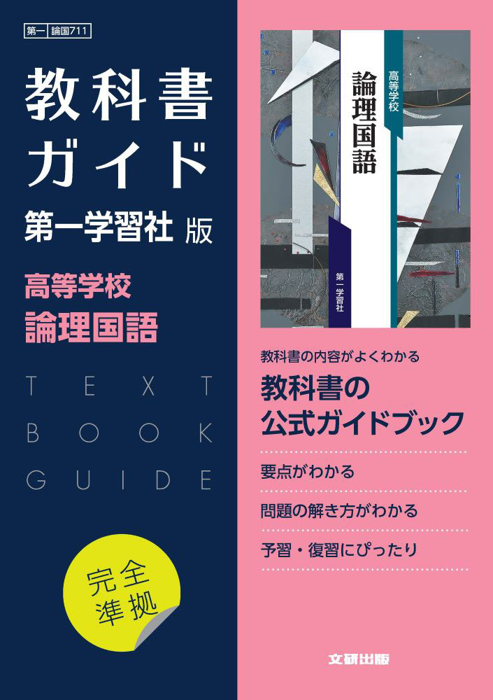Rakuten - （新課程） 教科書ガイド 第一学習社版「高等学校 論理国語」完全準拠 （教科書番号 711）