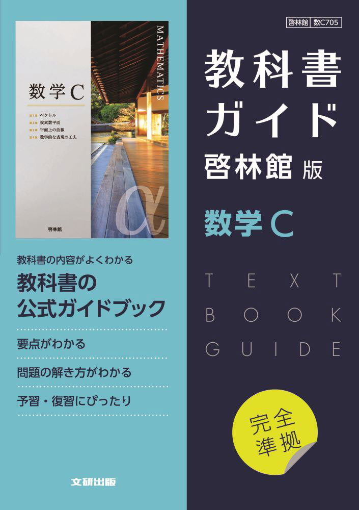 Rakuten - （新課程） 教科書ガイド 啓林館版「数学C」完全準拠 （教科書番号 705）