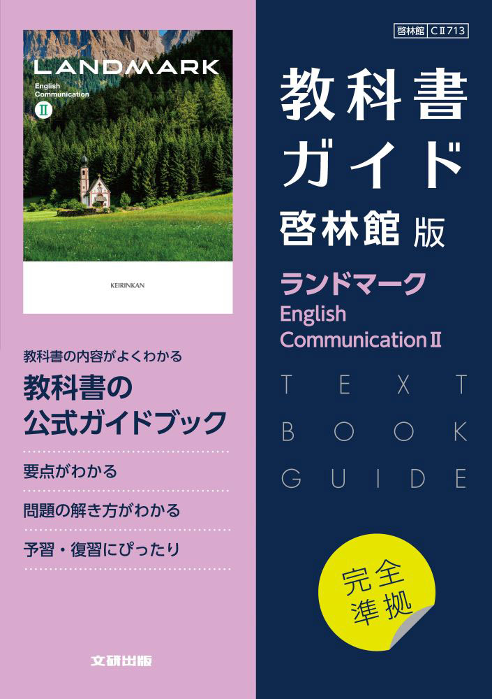 （新課程） 教科書ガイド 啓林館版「ランドマーク English Communication II」完全準拠 （教科書番号 713）