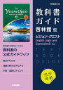 （新課程） 教科書ガイド 啓林館版「ビジョン クエスト English Logic and Expression II Ace」完全準拠 （教科書番号 708）