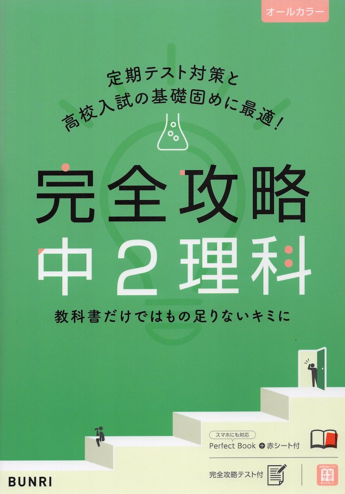 完全攻略 中2 理科