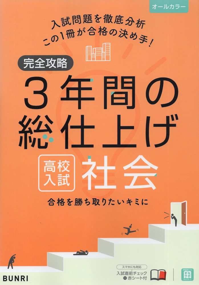 完全攻略 3年間の総仕上げ 高校入試 社会合格を勝ち取りたいキミにISBN10：4-581-12260-0ISBN13：978-4-581-12260-3著作： 出版社：文理発行日：2022年3月8日仕様：B5判対象：中学向短期間で中学3年間の学習内容が身につく。入試問題を分析し、頻出問題を掲載。入試対策特集で、合格への特典アップ。くわしい解答、解説で解き方のポイントがわかる。