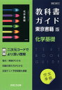 （新課程） 教科書ガイド 東京書籍版「化学基礎」 （教科書番号 701）