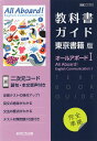 （新課程） 教科書ガイド 東京書籍版「オールアボードI（All Aboard English Communication I）」 （教科書番号 701）