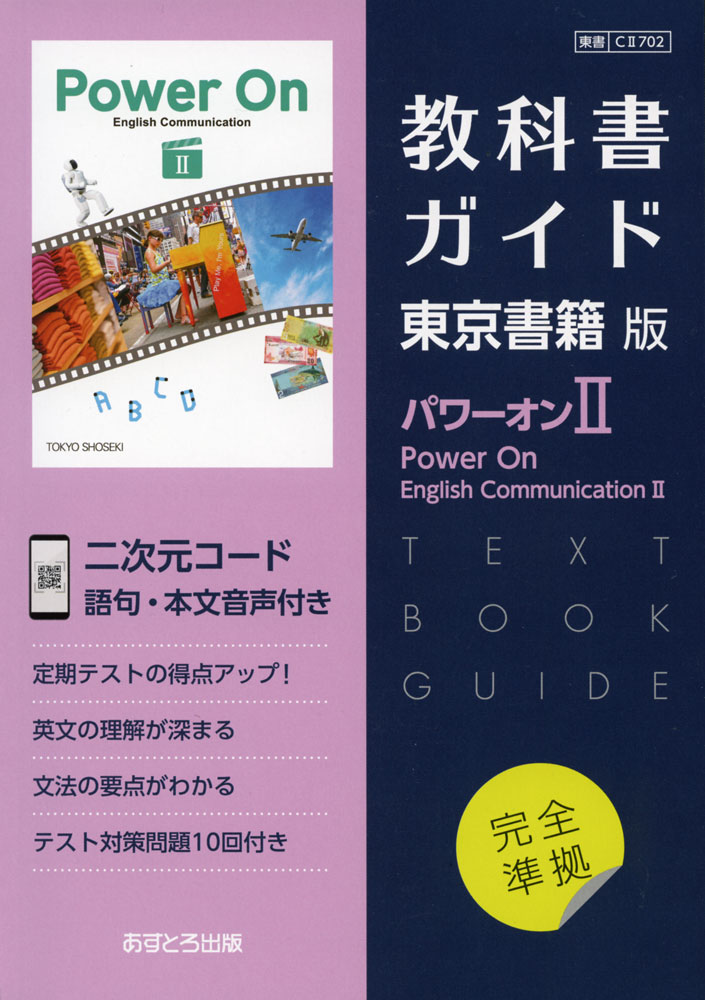 高校教科書ガイド 東京書籍版 パワーオン イングリッシュコミュニケーション2 [702]