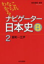 ナビゲーター 日本史B 2 室町～江戸