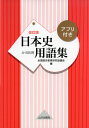 日本史 用語集 改訂版 A B共用 アプリ付き