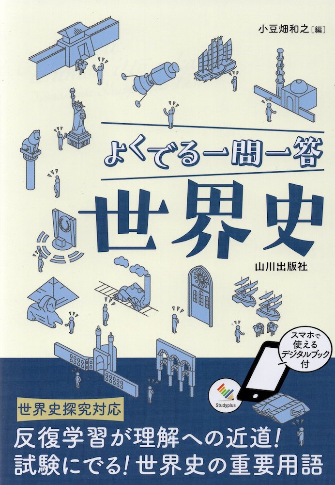 Rakuten - よくでる一問一答 世界史