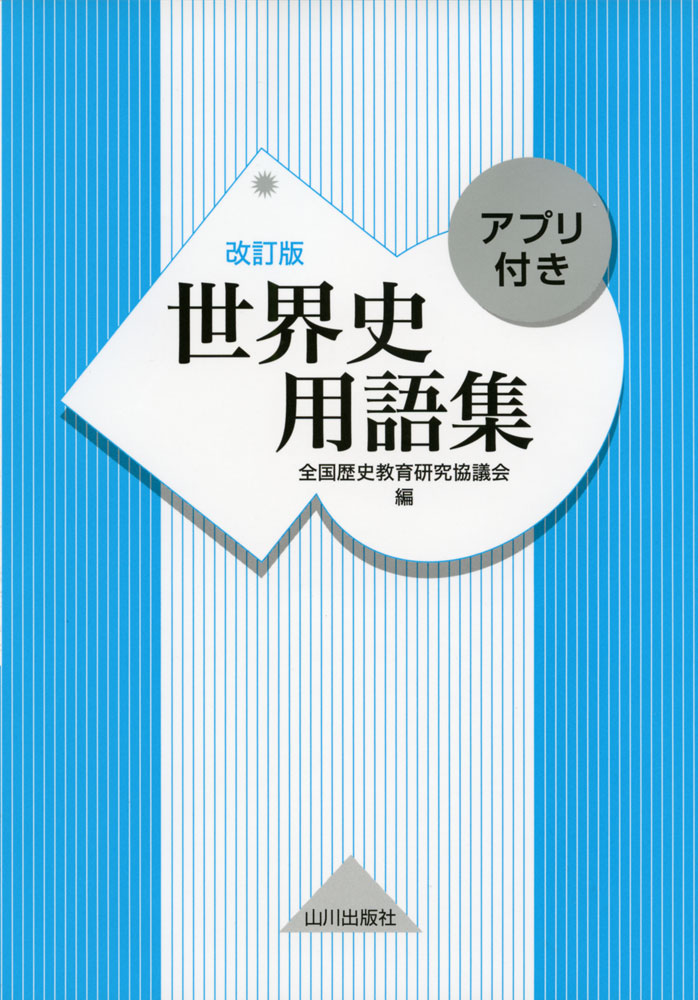 世界史 用語集 改訂版 アプリ付き