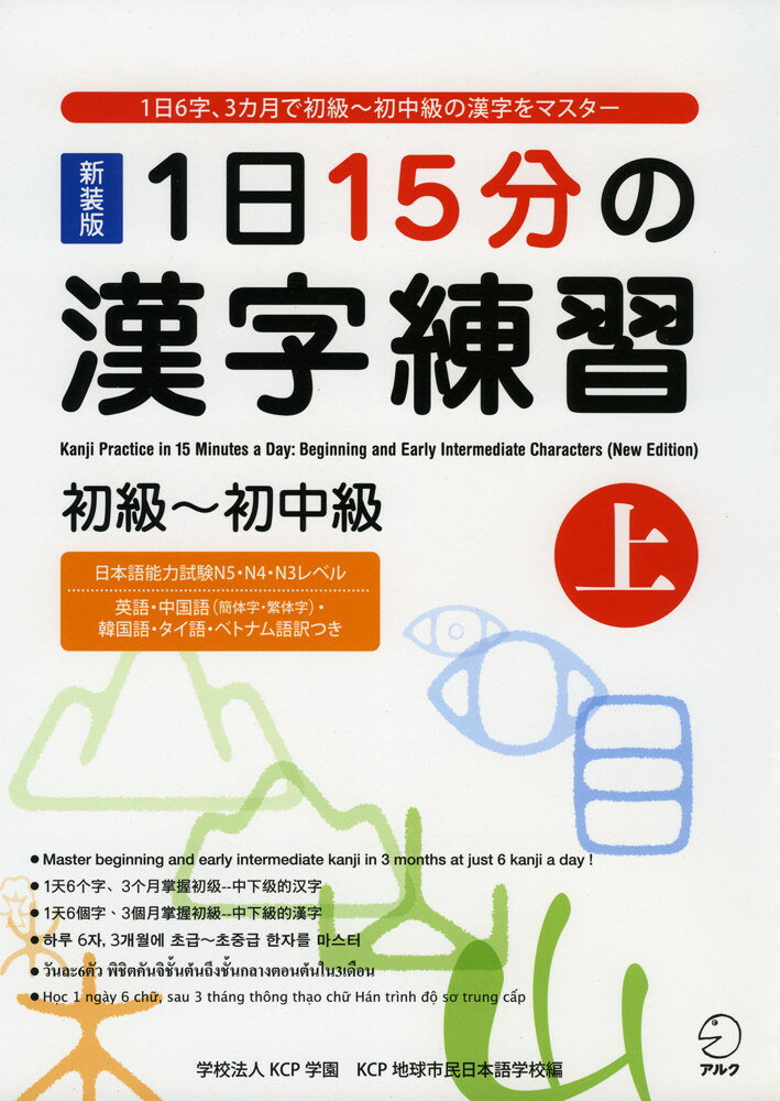 新装版 1日15分の漢字練習 初級〜初中級 (上)