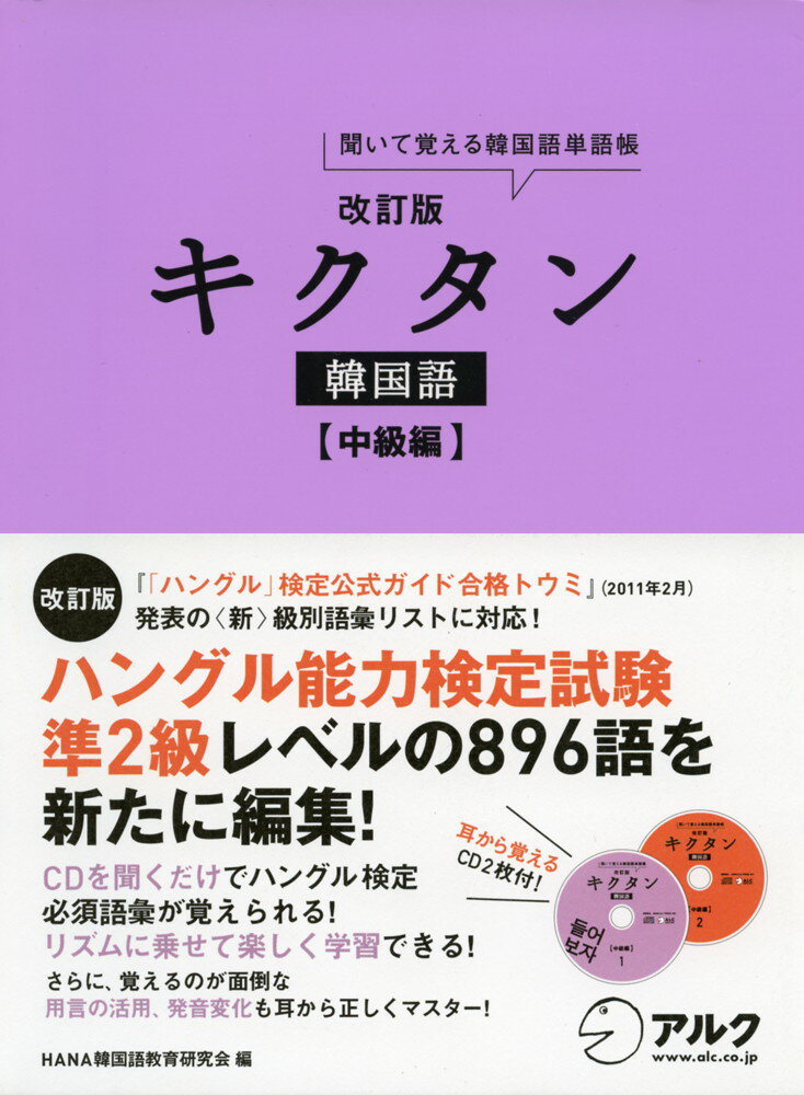 改訂版 キクタン 韓国語 ［中級編］聞いて覚える韓国語単語帳ISBN10：4-7574-2098-6ISBN13：978-4-7574-2098-4著作：HANA韓国語教育研究会 編出版社：アルク発行日：2012年6月4日仕様：B6判／CD 2枚対象：一般向ハングル能力検定試験準2級レベルで重要度・使用頻度の高い単語896語を1日16語×8週間でマスター。まず耳で聞いて覚えて、さらに文字で確認することで記憶の定着を図る。