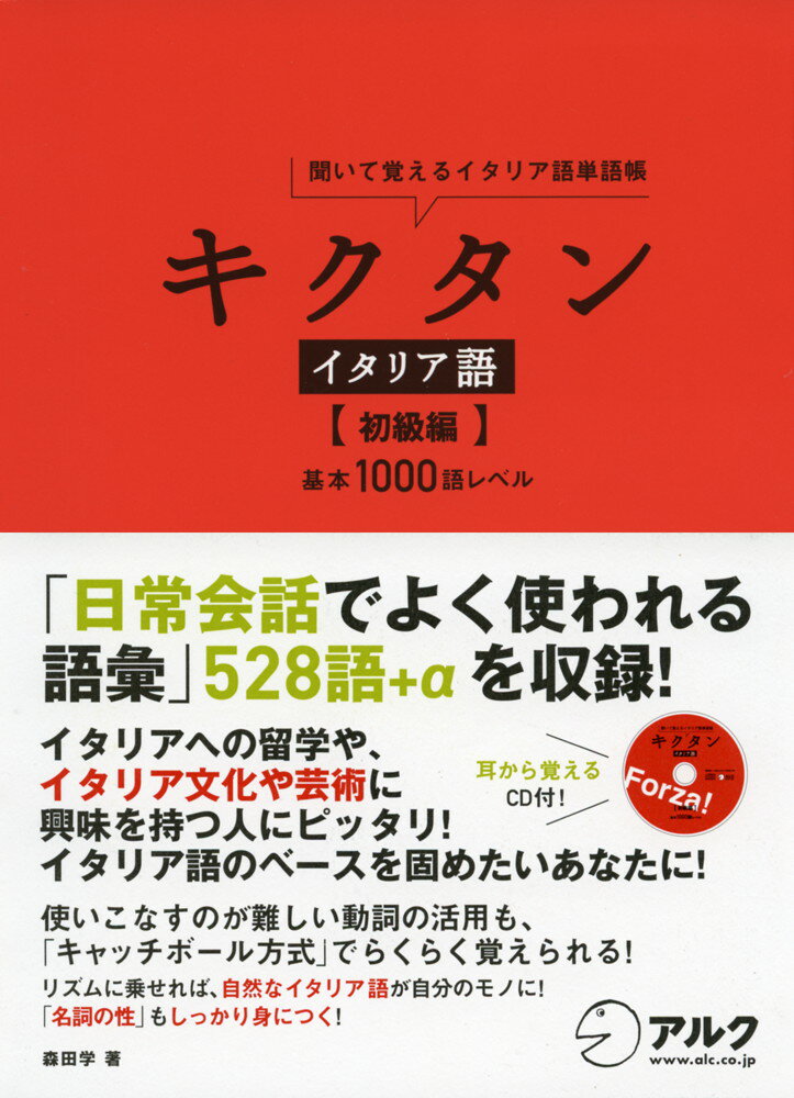 キクタン イタリア語 ［初級編］聞いて覚えるイタリア語単語帳 基本1000語レベルISBN10：4-7574-2250-4ISBN13：978-4-7574-2250-6著作：森田学 著出版社：アルク発行日：2012年12月27日仕様：B6...