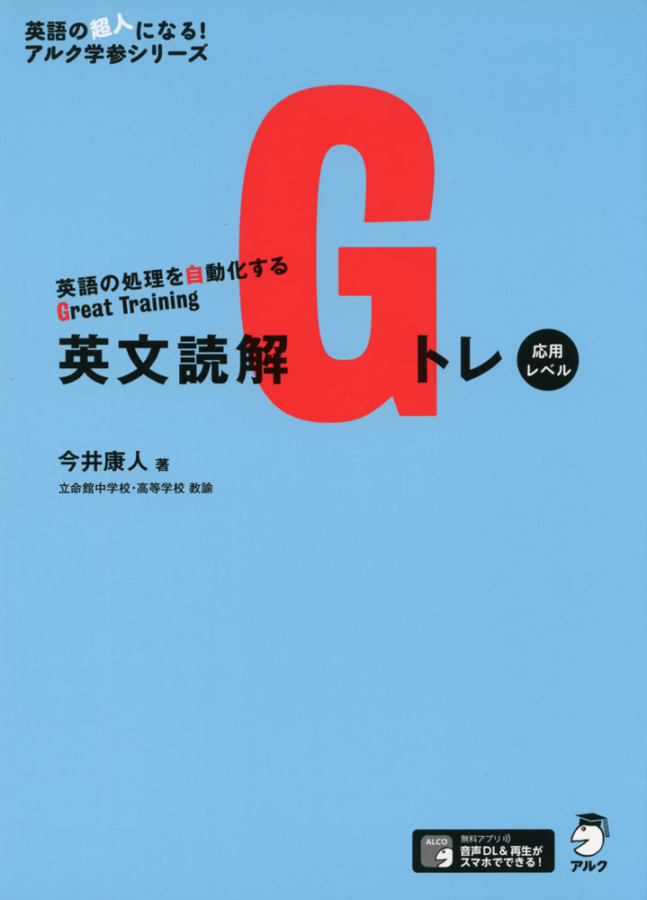 英語の超人になる! アルク学参シリーズ英文読解Gトレ 応用レベル英語の処理を自動化するGreat TrainingISBN10：4-7574-3634-3ISBN13：978-4-7574-3634-3著作：今井康人 著出版社：アルク発行日：2020年10月6日仕様：A5判対象：一般向1つの英文を5つのラウンドに分けて様々な角度から学習。入試レベルの英文を何度も音読しながら、同じ英文を使った様々なタスクを解いていく。