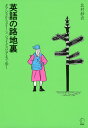 英語の路地裏オアシスからクイーン、シェイクスピアまで歩くISBN10：4-7574-4017-0ISBN13：978-4-7574-4017-3著作：北村紗衣 著出版社：アルク発行日：2023年6月20日仕様：四六判対象：一般向「英語を学ぶには文化的背景も一緒に知っておいたほうがいいし、そのほうが楽しいだろう」というコンセプトで書かれた本。著者と散策する英語の小道、坂道、横道。