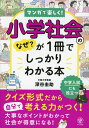 マンガで楽しく! 小学社会のなぜ?が1冊でしっかりわかる本