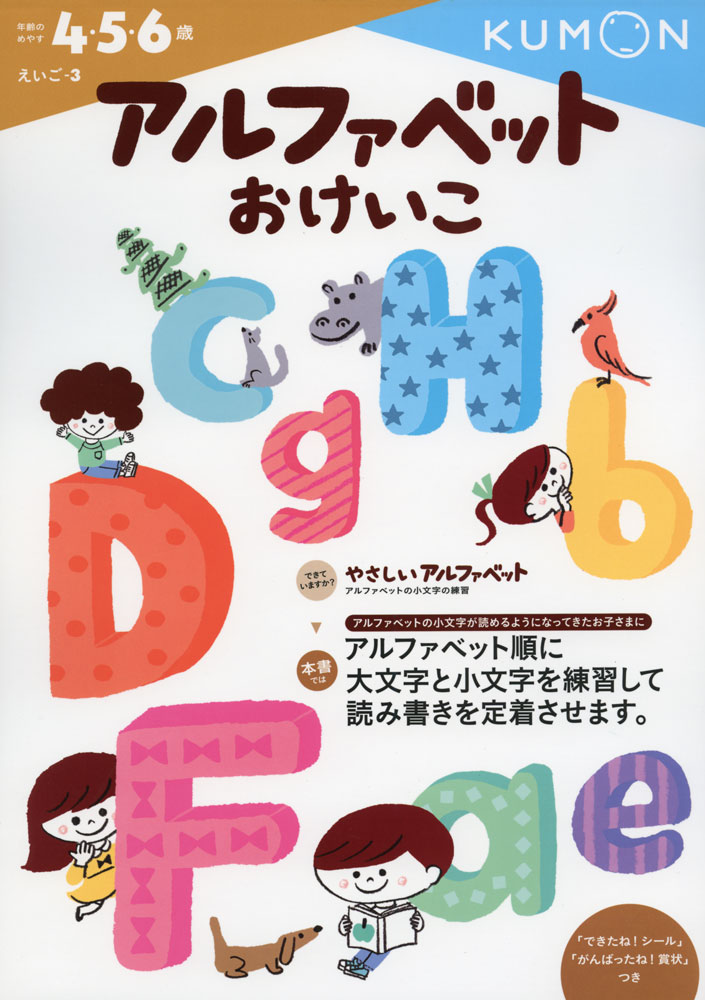 くもんの幼児ドリルえいご-3 アルファベット おけいこ4・5・6歳ISBN10：4-7743-2304-7ISBN13：978-4-7743-2304-6著作： 出版社：くもん出版発行日：2014年10月16日仕様：A4判対象：幼児向アルファベットの小文字が読めるようになってきたお子さま向けに、アルファベット順に大文字と小文字を練習して読み書きを定着させるドリル。「できたね!シール」「がんばったね!賞状」つき。