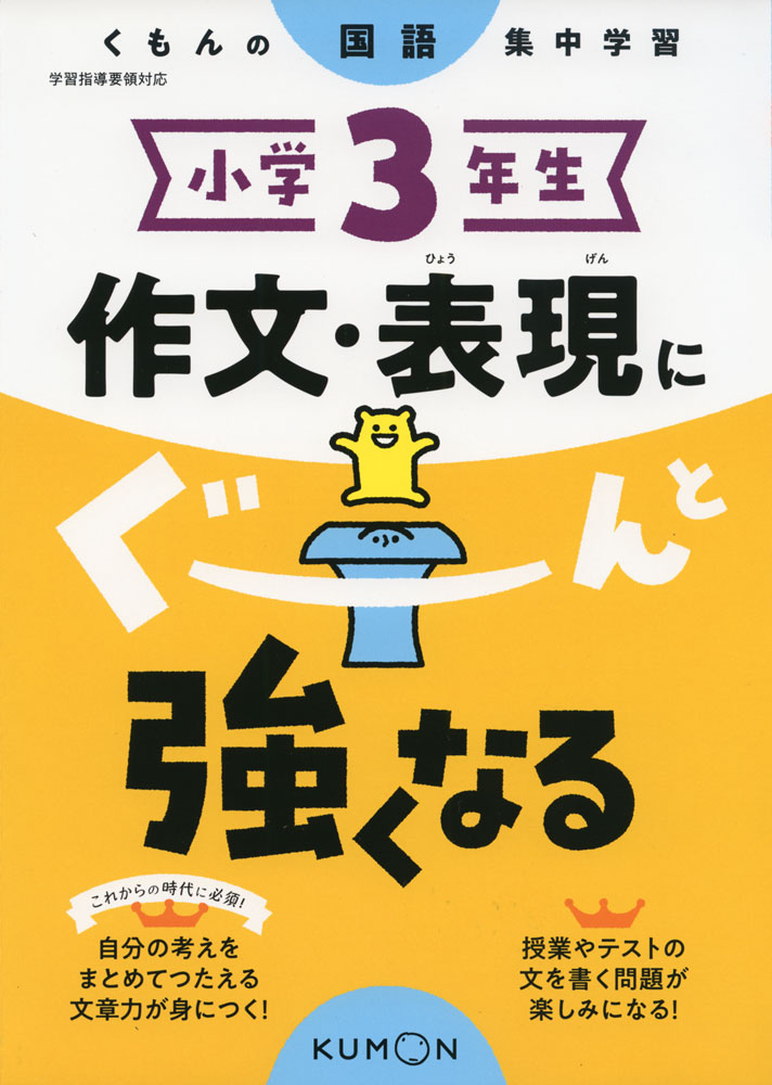 くもんの国語集中学習 小学3年生 作文・表現にぐーんと強くなるのサムネイル