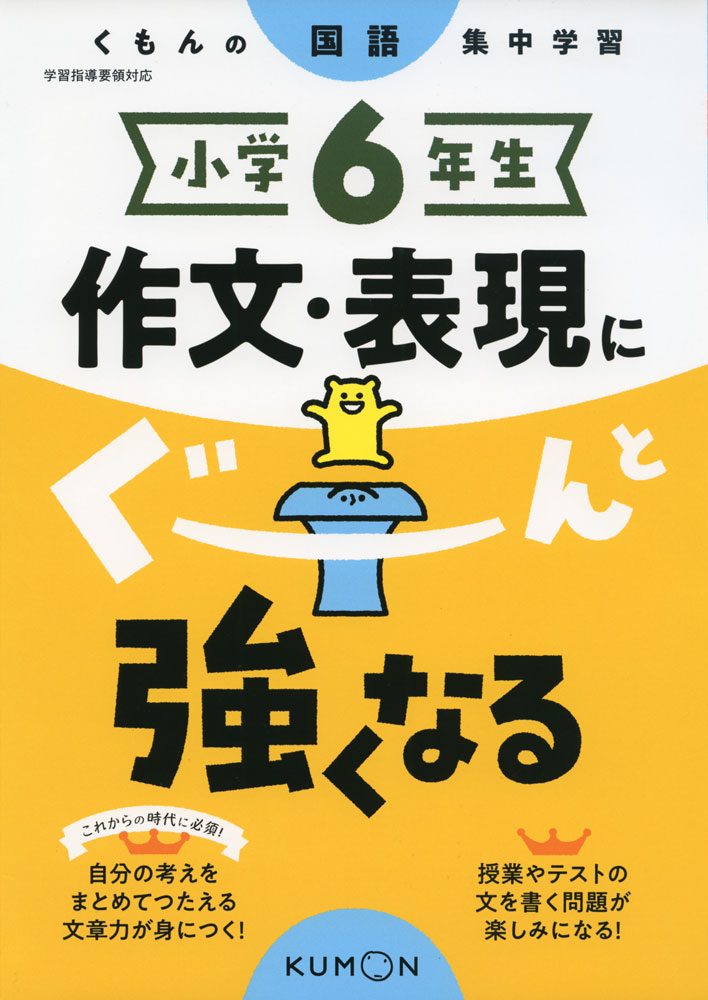 くもんの国語集中学習 小学6年生 作文・表現にぐーんと強くなるのサムネイル