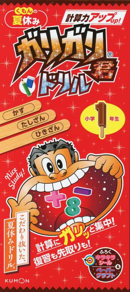 くもんの夏休み ガリガリ君ドリル 計算力アップ 小学1年生 かず・たしざん・ひきざん