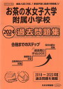 2024年度版 首都圏版(30) お茶の水女子大学附属小学校 過去問題集