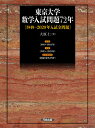 東京大学 数学入試問題72年 ［1949〜2020年入試全問題］