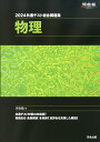 2024 共通テスト総合問題集 物理