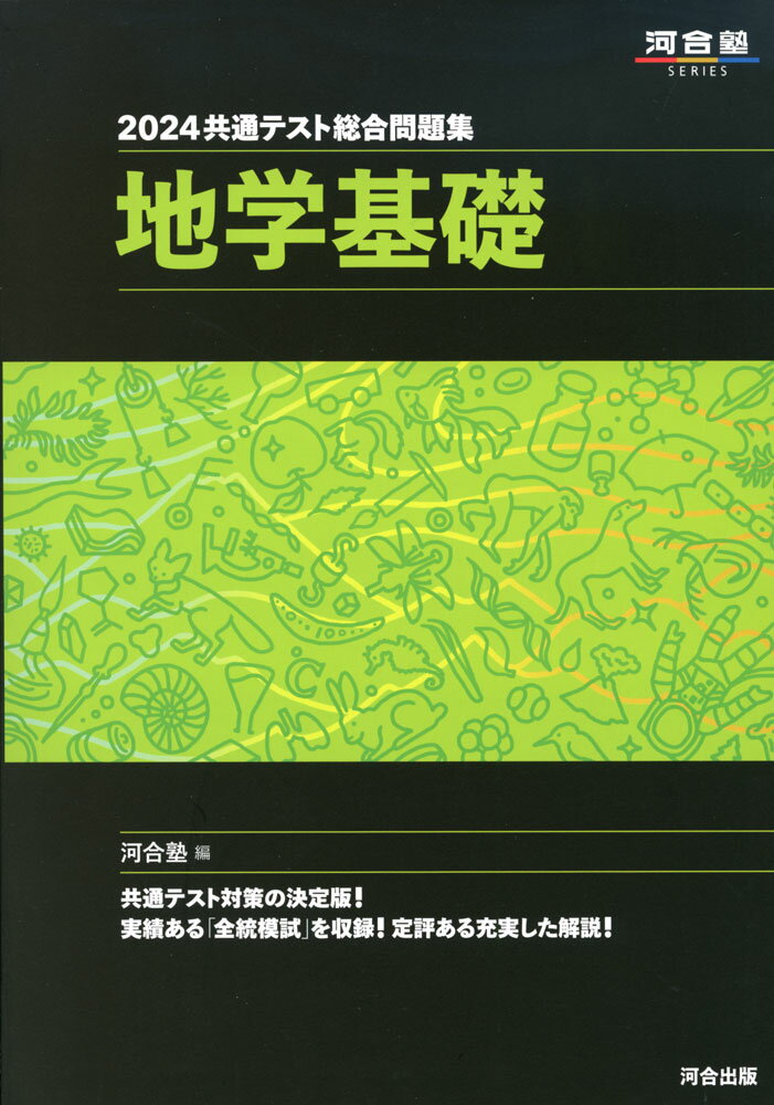 2024 共通テスト総合問題集 地学基礎