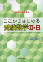 ここからはじめる 受験数学II・B