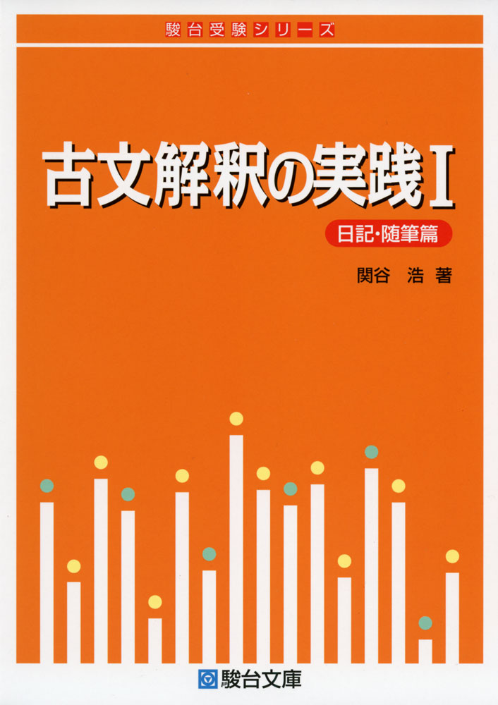 古文解釈の実践 I ＜日記・随筆篇＞
