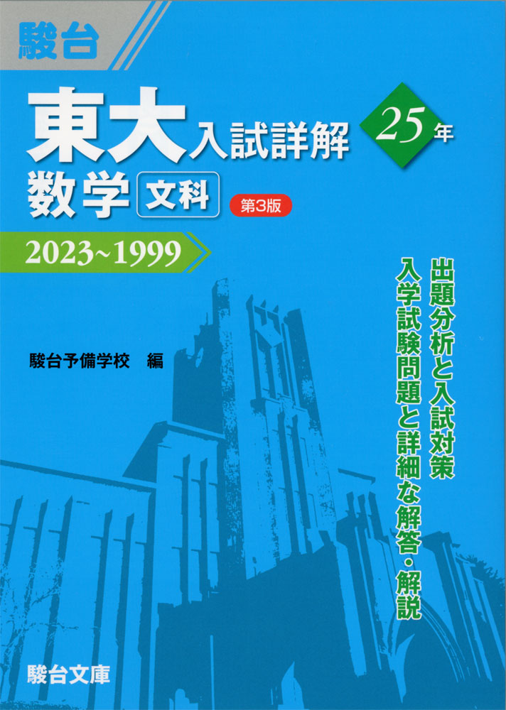 東大入試詳解 25年 数学 ＜文科＞ ＜第3版＞2023〜1999ISBN10：4-7961-2412-8ISBN13：978-4-7961-2412-6著作：駿台予備学校 編出版社：駿台文庫発行日：2023年10月31日仕様：A5判対象：高校向東大の過去の入試問題25年分と、解答・解説を収録。問題に対する単なる解答に留まらず、問題の背景や関連事項にまで踏み込んだ解説を掲載。出題分析と入試対策も掲載。