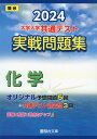 2024 駿台 大学入学共通テスト 実戦問題集 化学