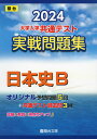 2024 駿台 大学入学共通テスト 実戦問題集 日本史B