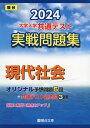 大学入試完全対策シリーズ2024・駿台 大学入学共通テスト 実戦問題集 現代社会ISBN10：4-7961-6458-8ISBN13：978-4-7961-6458-0著作：駿台文庫 編出版社：駿台文庫発行日：2023年6月27日仕様：B5判対象：高校向駿台オリジナルの実戦問題を5回分、共通テスト本試験を3回分収録。別冊巻頭には、共通テストに必要な重要事項をまとめた「直前チェック総整理」を掲載。