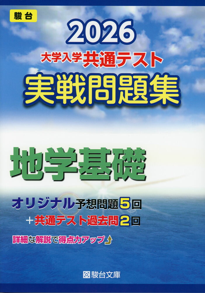 2026 大学入学共通テスト 実戦問題集 地学基礎