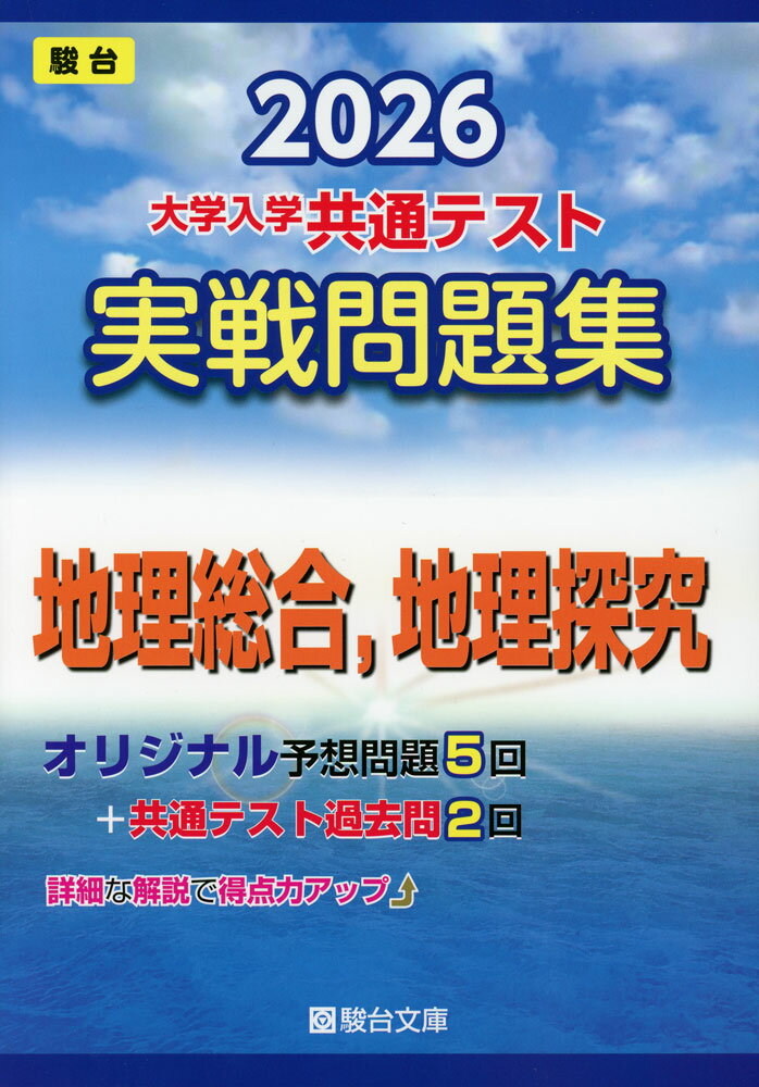 2026 大学入学共通テスト 実戦問題集 地理総合、地理探究のサムネイル