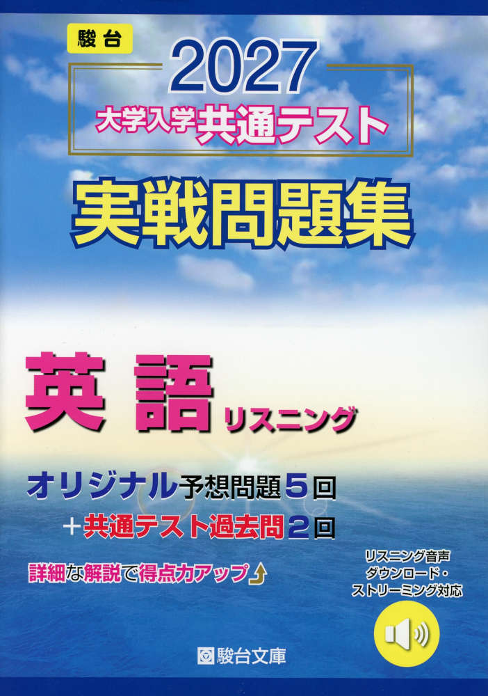 2027 大学入学共通テスト 実戦問題集 英語リスニング