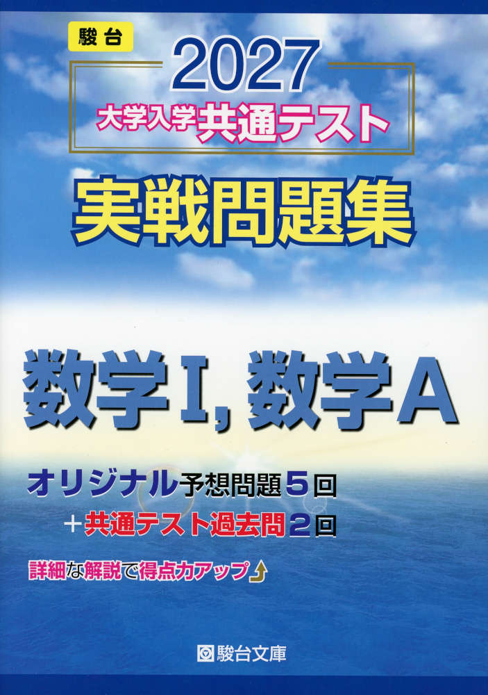 2027 大学入学共通テスト 実戦問題集 数学I、数学A