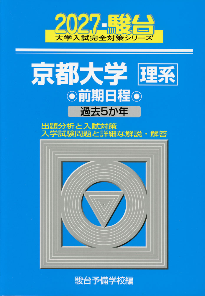 2027 駿台 京都大学［理系］ 前期日程