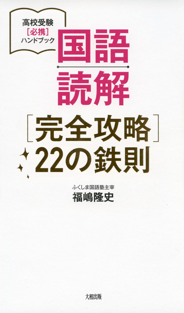 国語読解 ［完全攻略］ 22の鉄則