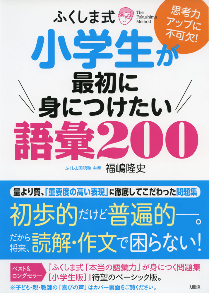 Rakuten - ふくしま式 小学生が最初に身につけたい語彙 200