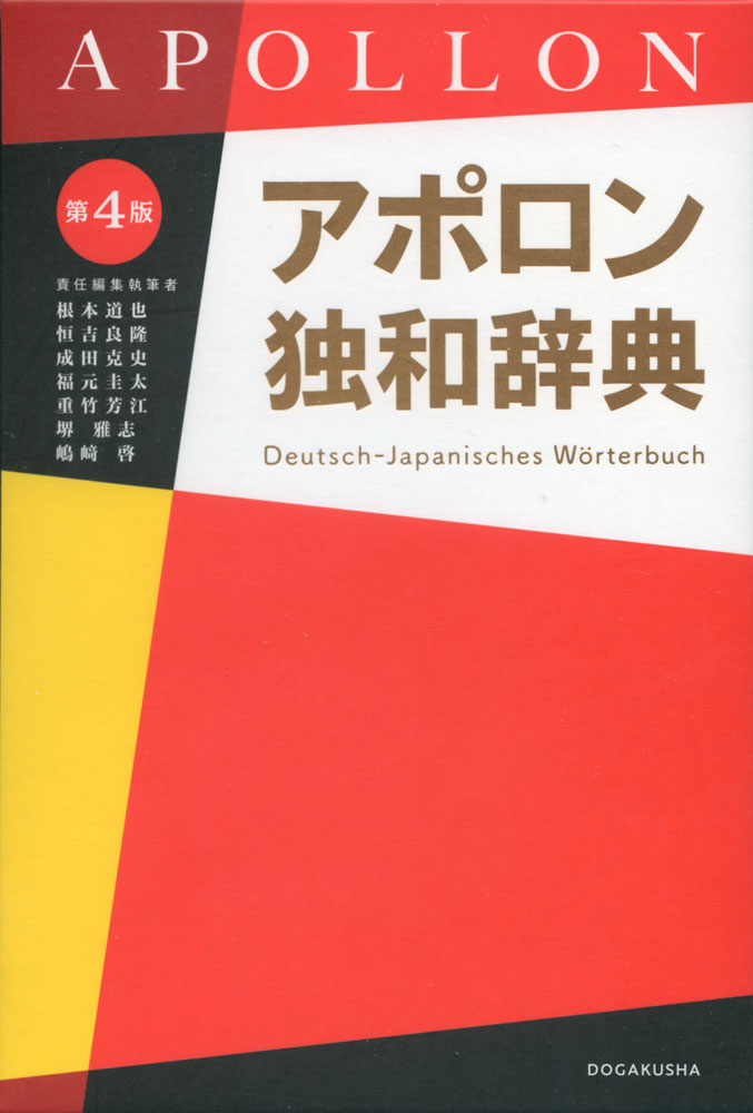 アポロン独和辞典 第4版