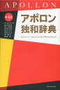 カナ発音独和小辞典【1000円以上送料無料】