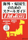 海外 帰国生のためのスクールガイド Biblos（ビブロス） 2023年度版