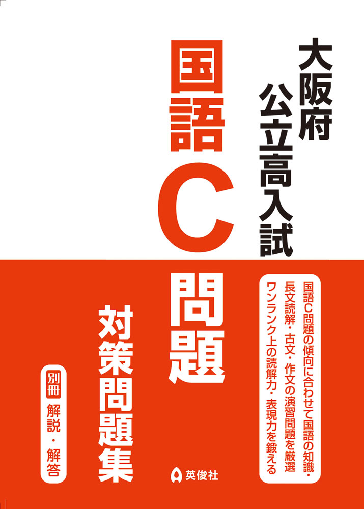 大阪府公立高入試 国語C問題 対策問題集
